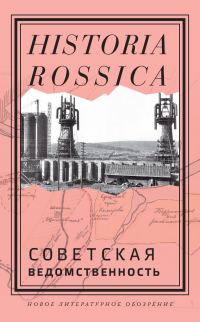 Обложка книги «Советская ведомственность»