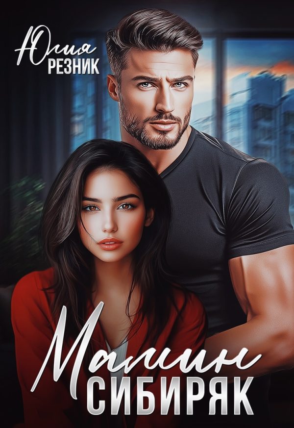 Обложка книги «Мамин сибиряк»
