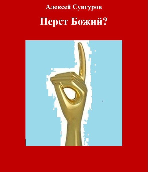 Обложка книги «Перст Божий?»