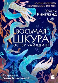 Обложка книги «Восьмая шкура Эстер Уайлдинг»