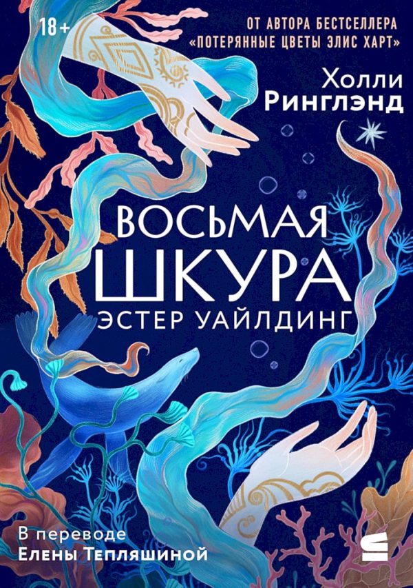 Обложка книги «Восьмая шкура Эстер Уайлдинг»