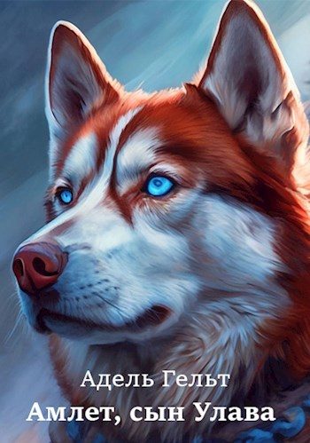 Обложка книги «Амлет, сын Улава»
