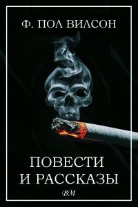 Обложка книги «Повести и рассказы»