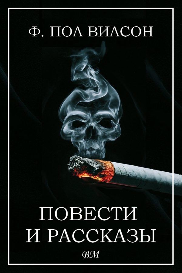 Обложка книги «Повести и рассказы»