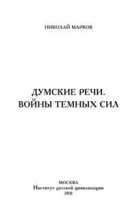 Обложка книги «Думские речи. Войны темных сил»