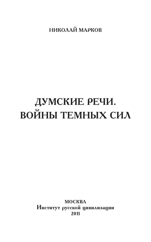 Обложка книги «Думские речи. Войны темных сил»