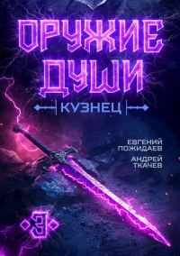 Обложка книги «Кузнец. Том 3»