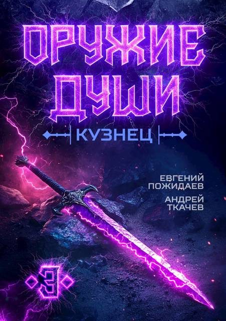 Обложка книги «Кузнец. Том 3»