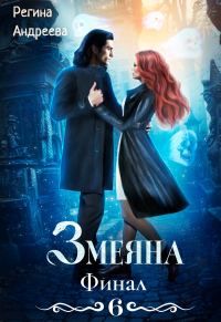 Обложка книги «Змеяна. Финал-6»