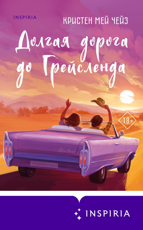 Обложка книги «Долгая дорога до Грейсленда»