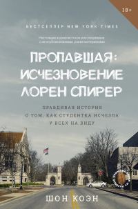 Обложка книги «Пропавшая: Исчезновение Лорен Спирер. Правдивая история о том, как студентка исчезла у всех на виду»