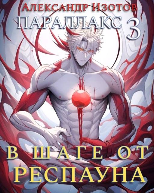 Обложка книги «В шаге от респауна»