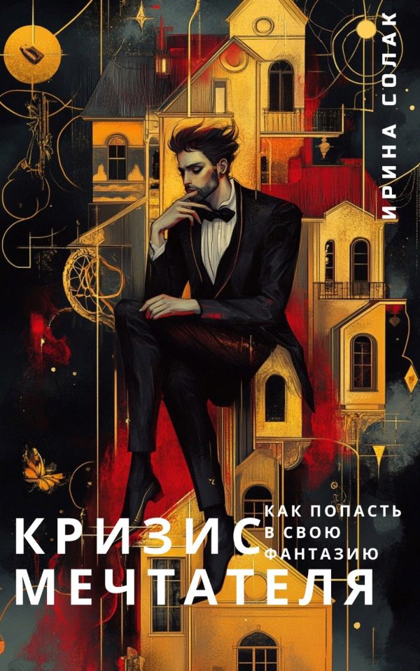 Обложка книги «Кризис Мечтателя»