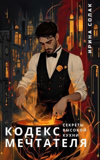 Обложка книги «Кодекс Мечтателя. Секреты Высокой Кухни»