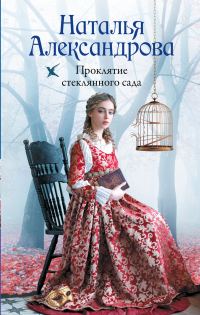 Обложка книги «Проклятие стеклянного сада»
