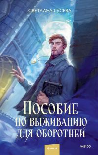 Обложка книги «Пособие по выживанию для оборотней»