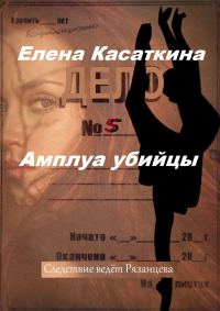 Обложка книги «Амплуа убийцы. Следствие ведёт Рязанцева»