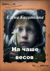 Обложка книги «На чаше весов. Следствие ведёт Рязанцева»