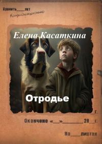 Обложка книги «Отродье. Следствие ведёт Рязанцева»