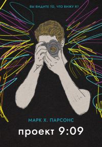 Обложка книги «Проект 9:09»
