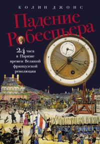 Обложка книги «Падение Робеспьера: 24 часа в Париже времен Великой французской революции»