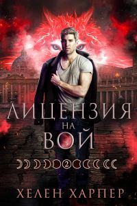 Обложка книги «Лицензия на вой»