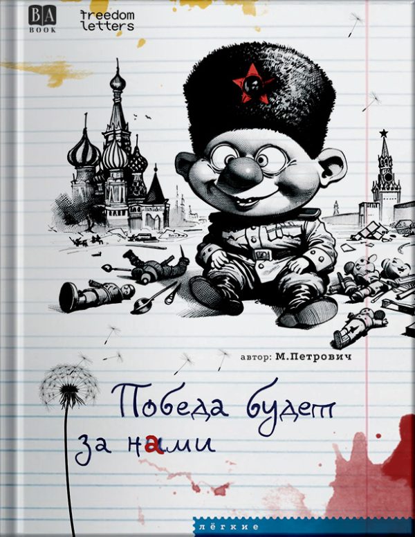 Обложка книги «Победа будет за нами»