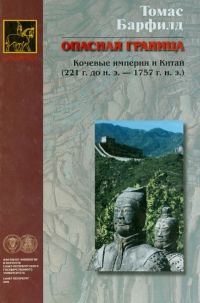 Обложка книги «Опасная граница»