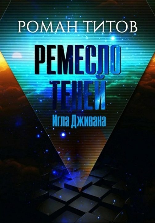 Обложка книги «Игла Дживана»