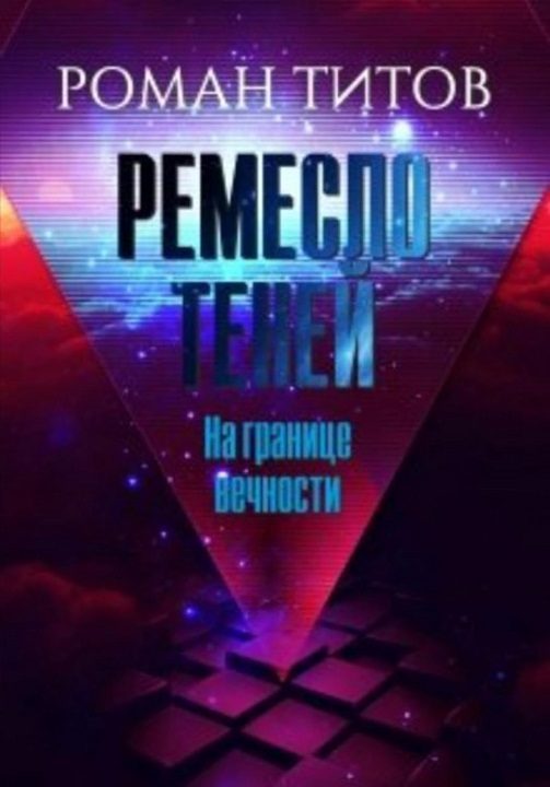 Обложка книги «На границе вечности»