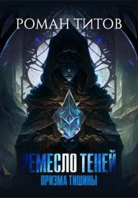 Обложка книги «Призма тишины»