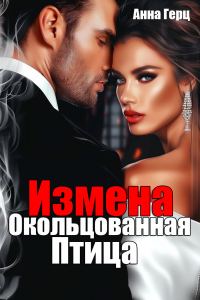 Обложка книги «Измена. Окольцованная птица»