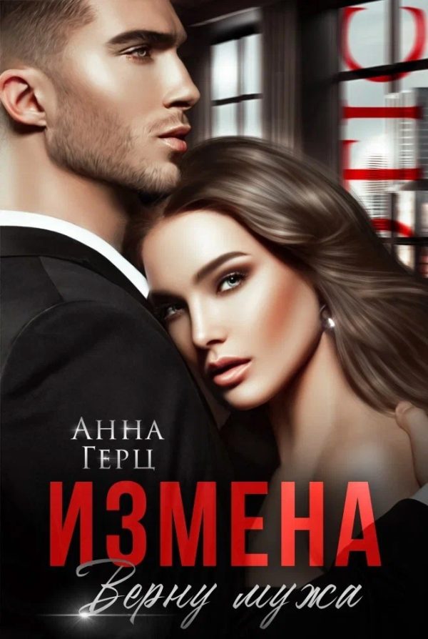 Обложка книги «Измена. Верну мужа»