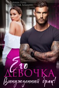 Обложка книги «Его девочка. Вынужденный брак!»