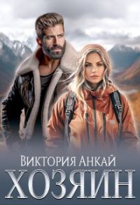 Обложка книги «Хозяин»