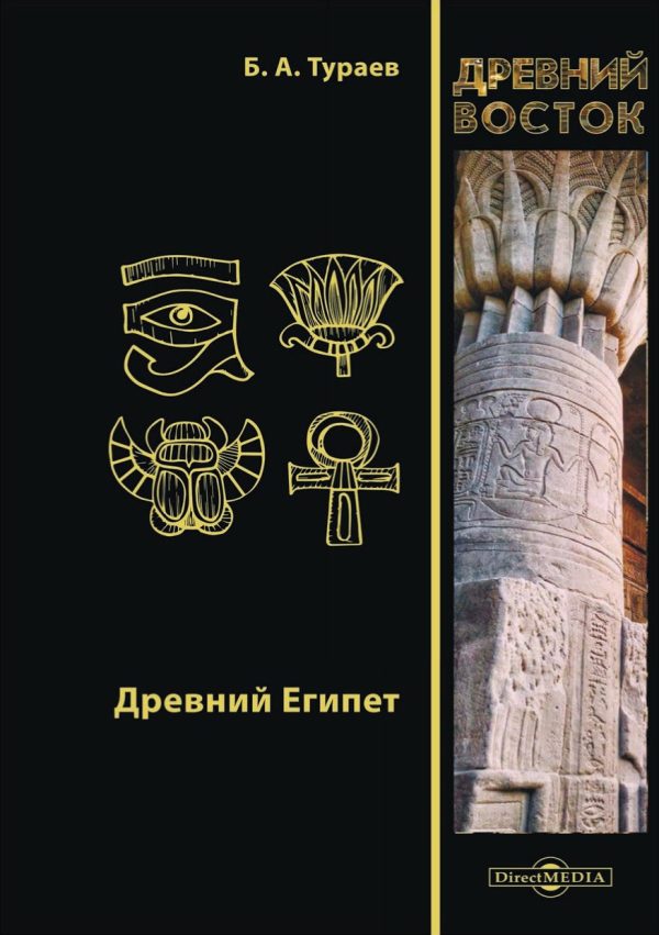 Обложка книги «Древний Египет»
