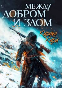 Обложка книги «Между добром и злом. 3 том»