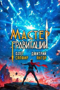 Обложка книги «Мастер Гравитации 5»