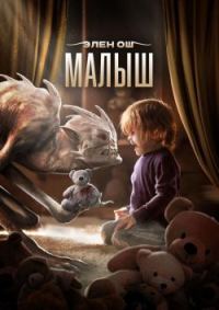 Обложка книги «Малыш»