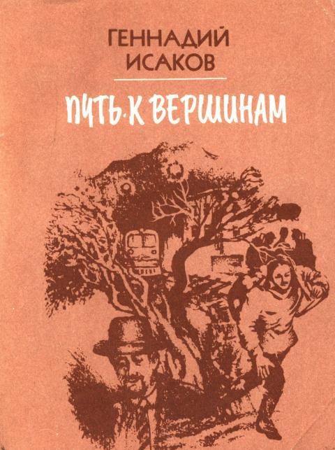 Обложка книги «Путь к вершинам»