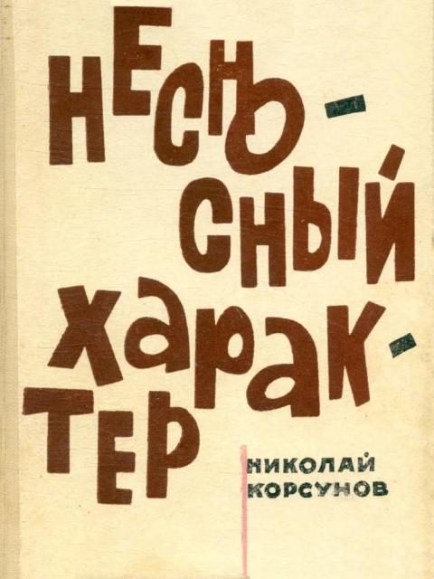 Обложка книги «Несносный характер»