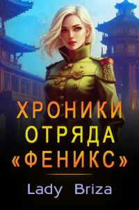 Обложка книги «Хроники отряда «Феникс»»