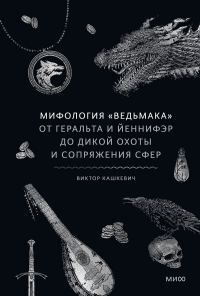Обложка книги «Мифология «Ведьмака»»