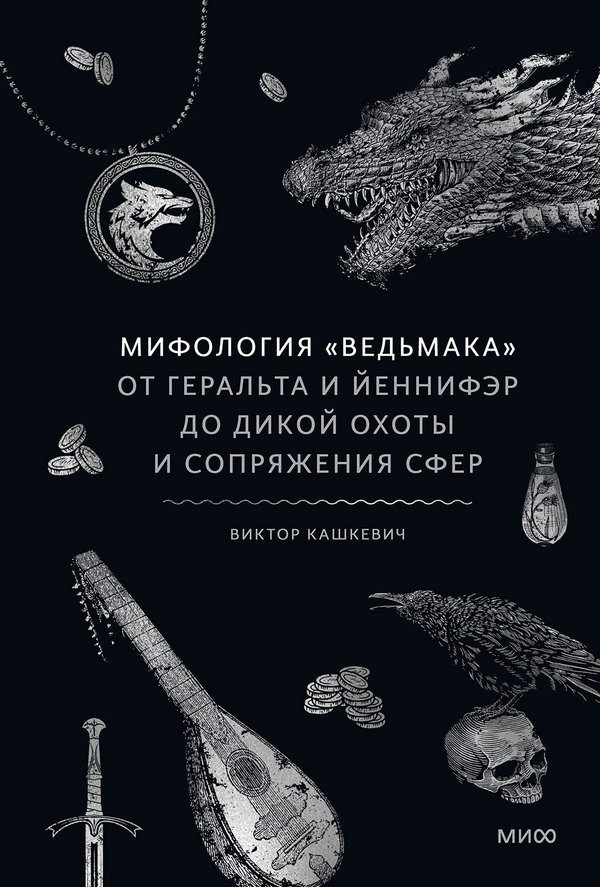 Обложка книги «Мифология «Ведьмака»»