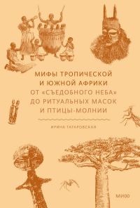 Обложка книги «Мифы Тропической и Южной Африки»