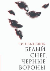 Обложка книги «Белый снег, черные вороны»
