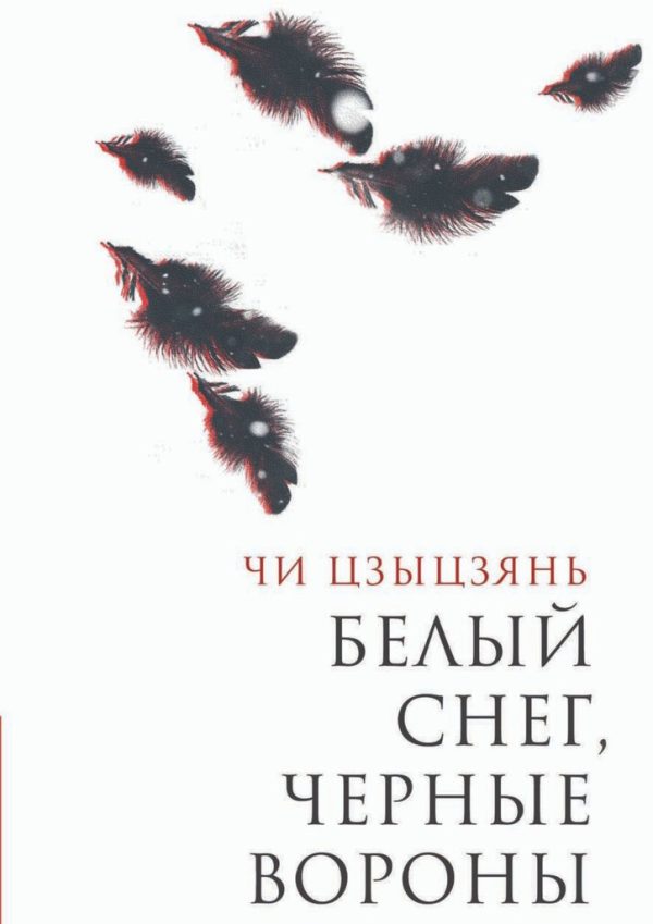 Обложка книги «Белый снег, черные вороны»