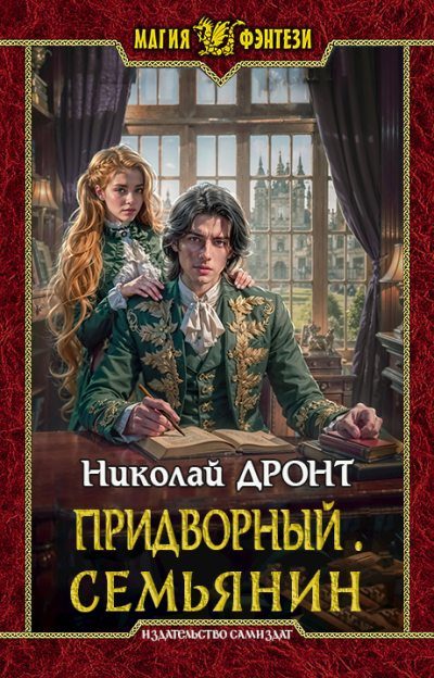 Обложка книги «Семьянин»