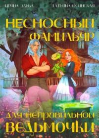 Обложка книги «Несносный фамильяр для неправильной ведьмочки»