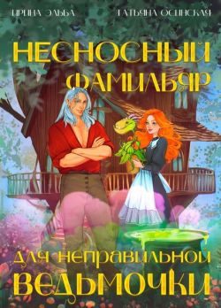 Обложка книги «Несносный фамильяр для неправильной ведьмочки»